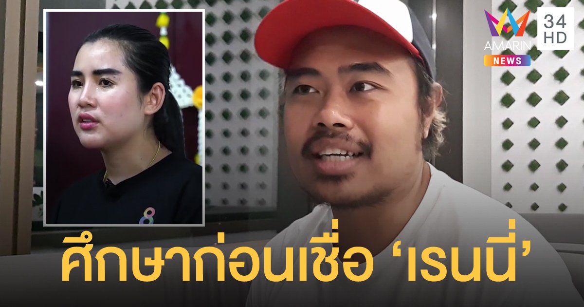 "แฟนพันธุ์แท้" เตือนศึกษาก่อนเชื่อ "เรนนี่" ชี้สุนทรภู่เกิดและตายที่กรุงเทพฯ