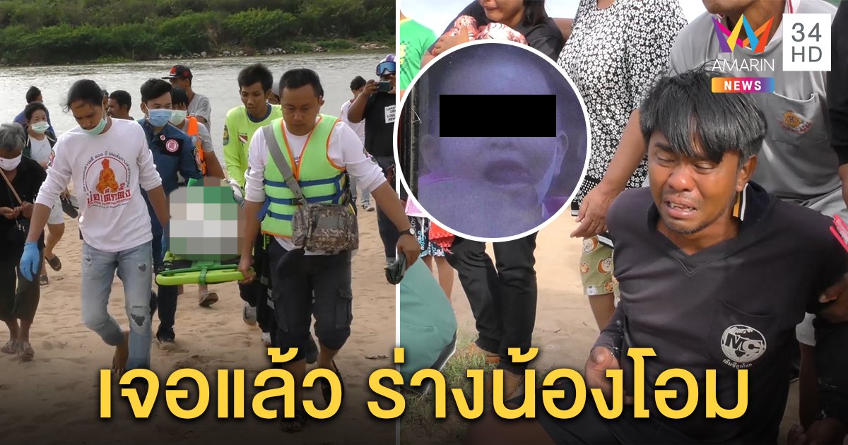 สุดเศร้า! พ่อร่ำไห้ใจแทบขาด ลูกชาย 4 ขวบจมน้ำ จนท.งมหา 35 ชั่วโมงพบร่างแล้ว