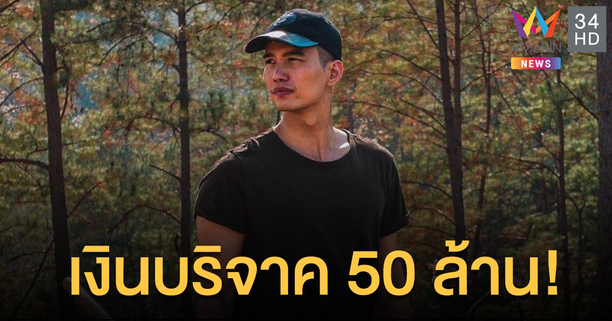 เผยยอดบริจาคผ่าน  "ฌอน"  อาจพุ่งถึง 50 ล้านบาท