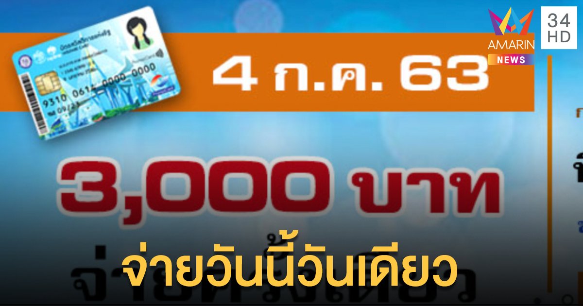 เช็กด่วน! รัฐบาลโอนเงิน 3 พันบาทเข้าบัญชีวันนี้ จำนวน  1.14 ล้านคน