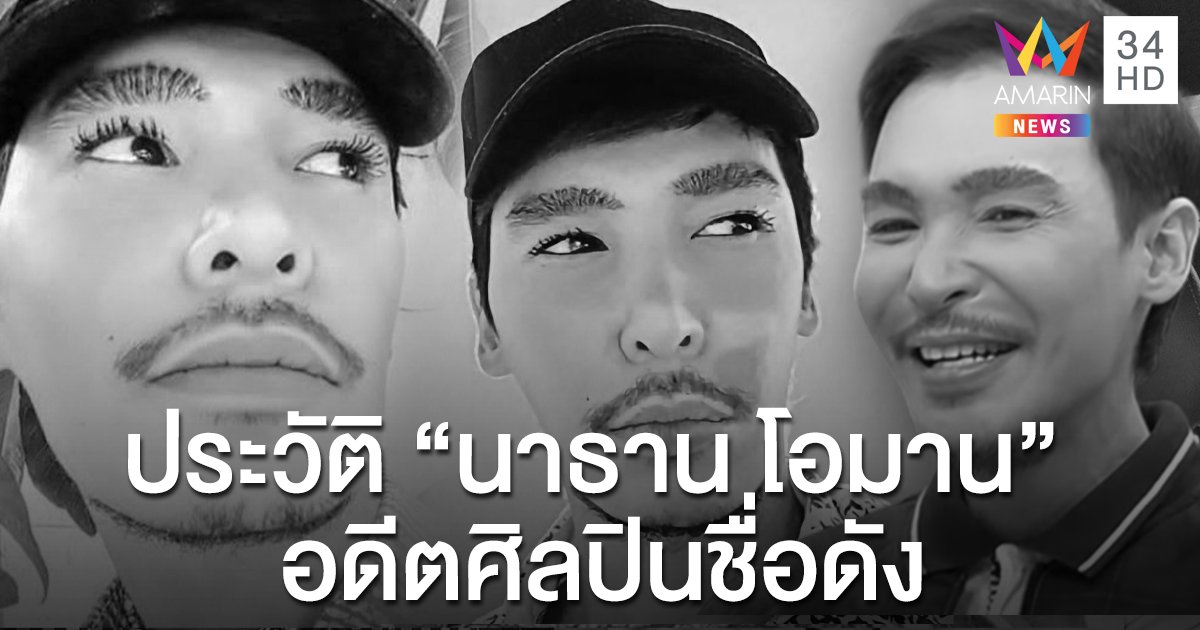 เปิดประวัติ “นาธาน โอมาน” อดีตศิลปินชื่อดัง เสียชีวิตแล้วในวัย 45 ปี