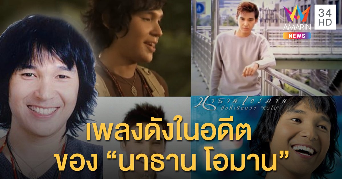 เพลงป็อปสุดฮิตในอดีต ของ “นาธาน โอมาน”