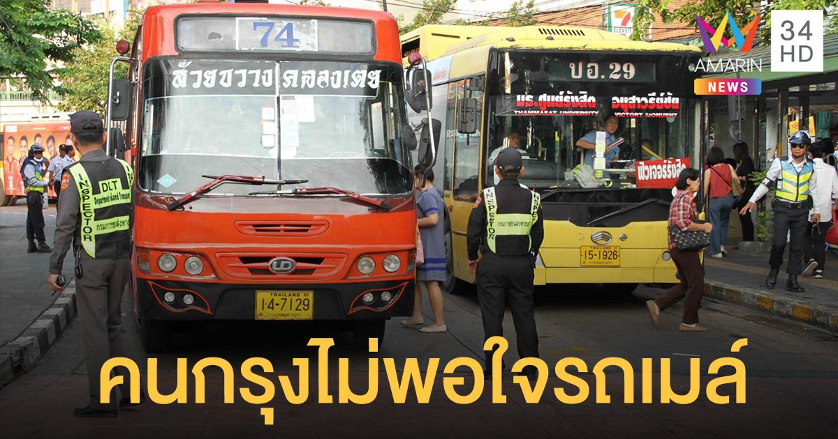 คนกรุงฯ ส่วนใหญ่ไม่พอใจ "รถเมล์" ชี้รอนาน-รถเก่า แนะเหมาจ่าย 30 บาท