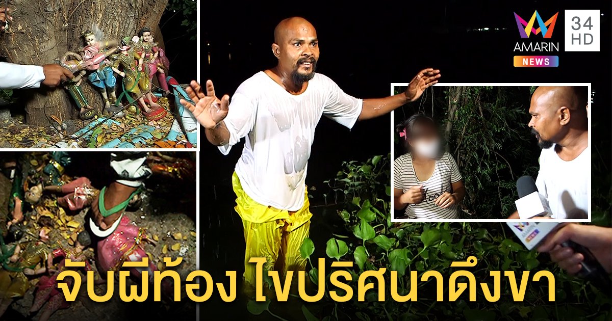 หมอปลาบุกทุบกุมาร สยบผีท้องสิงโจ๋ อึ้งโดดคลองเจอดึงขา ที่แท้มโน (คลิป)
