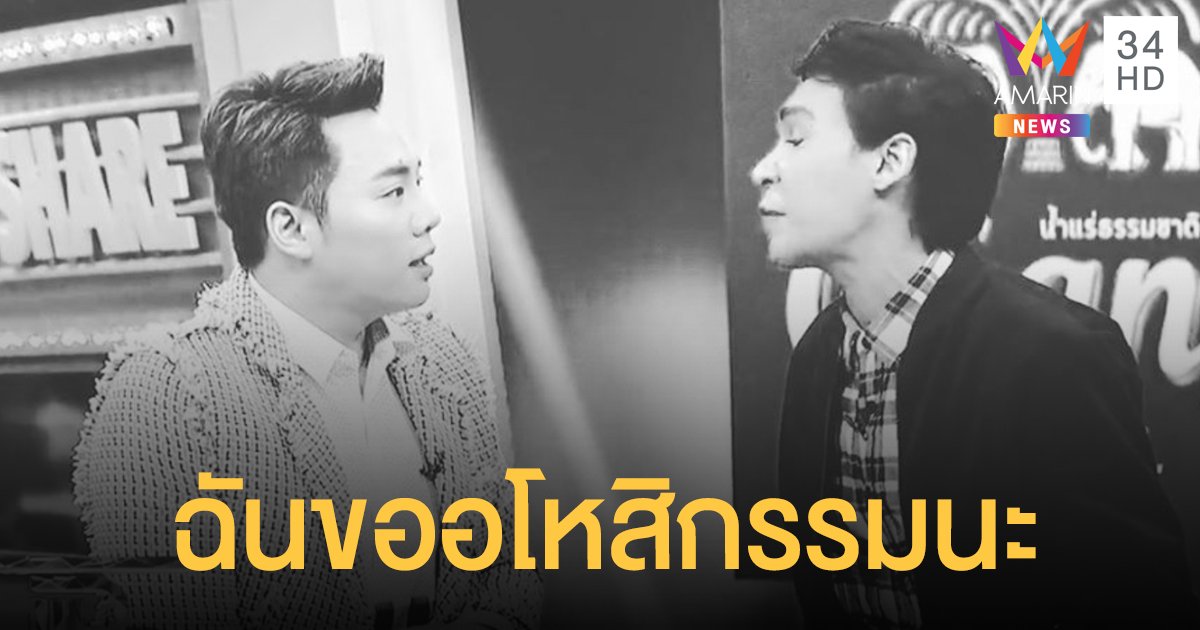 "มดดำ" โพสต์ขออโหสิกรรม "นาธาน" อดีตเคยล่วงเกินในอาชีพ