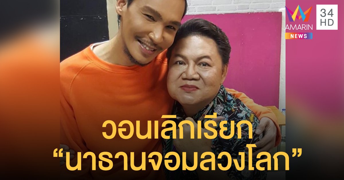 สุดเศร้า "อ.ยิ่งศักดิ์" เผยชีวิตที่ดิ้นรนยากเข็ญของ “นาธาน” ข้อความสุดท้าย ก่อนเสียชีวิต