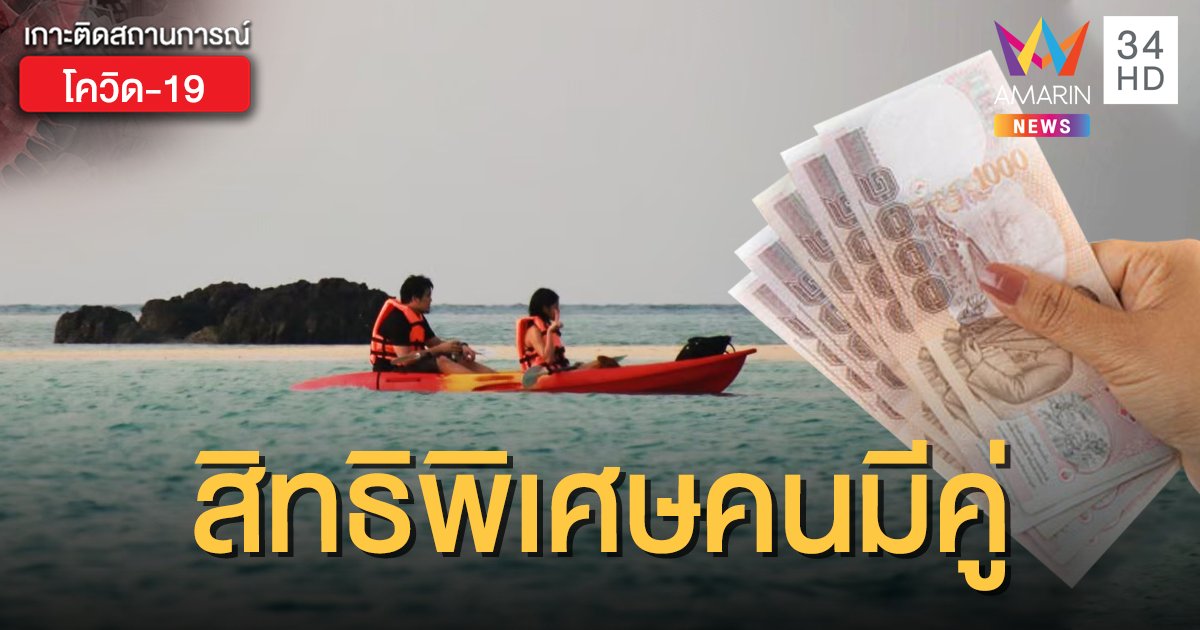 เตรียมลงทะเบียน www.เราเที่ยวด้วยกัน.com คนมีคู่ได้สิทธิเพิ่ม!