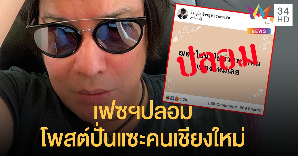 "โจ นูโว" โวยเฟซฯปลอม โพสต์ปั่นแซะคนเชียงใหม่ สื่อดังโดนด้วยเสนอข่าวมั่ว