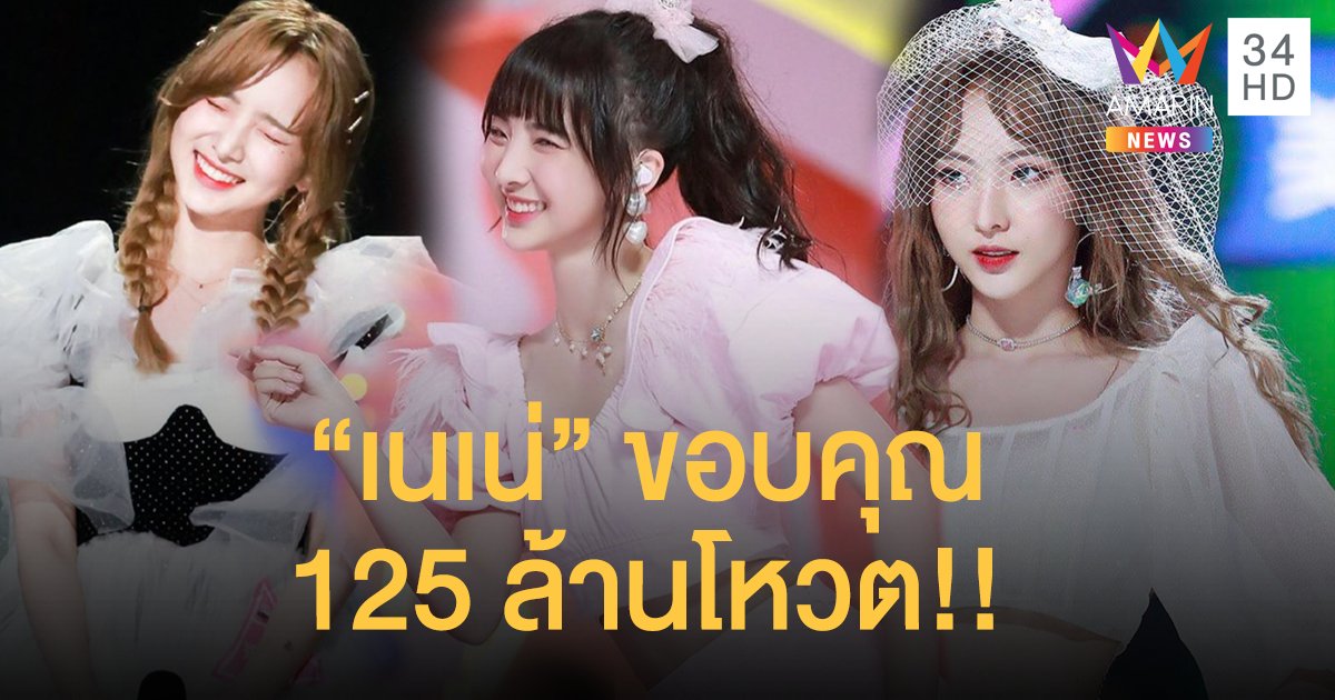 อีกหนึ่งสาวไทยโกอินเตอร์ "เนเน่" ขอบคุณ 125 ล้านโหวต ได้เดบิวต์เกิร์ลกรุ๊ปจีน