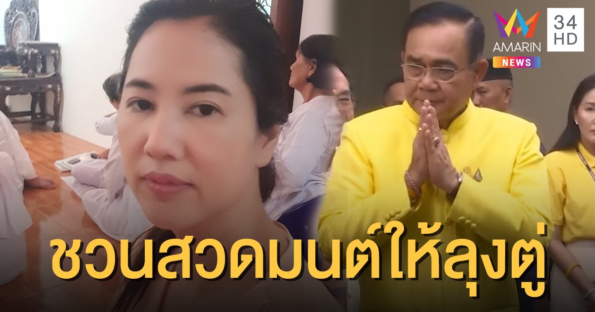 วันอาสาฬหบูชา "ปารีณา" ชวนสวดมนต์ให้ "ประยุทธ์" พาประเทศพ้นวิกฤต