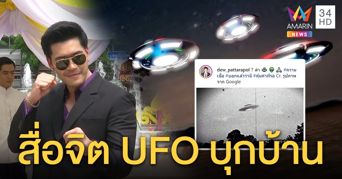 ฝันเป็นจริง! “ดิว เดอะสตาร์ 4” ตื้นตัน UFO 7 ลำบุกบ้านทักทาย เสียดายถ่ายรูปไว้ไม่ทัน (คลิป)