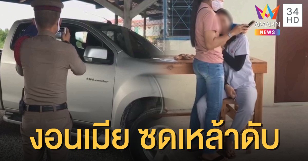 หนุ่มน้อยใจเมีย ซดเหล้าไม่ยอมขึ้นบ้าน เช้าพบเป็นศพคารถ
