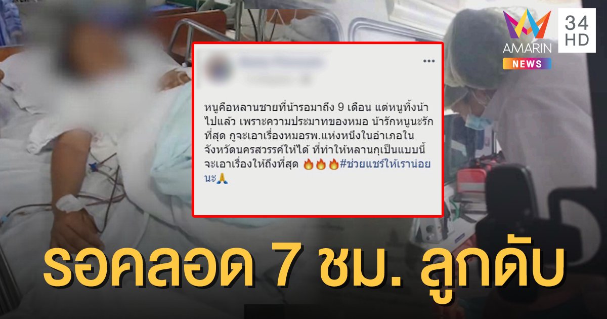 ญาติโวย! รพ.ปล่อยสาวรอคลอด 7 ชั่วโมง สุดท้ายลูกตาย