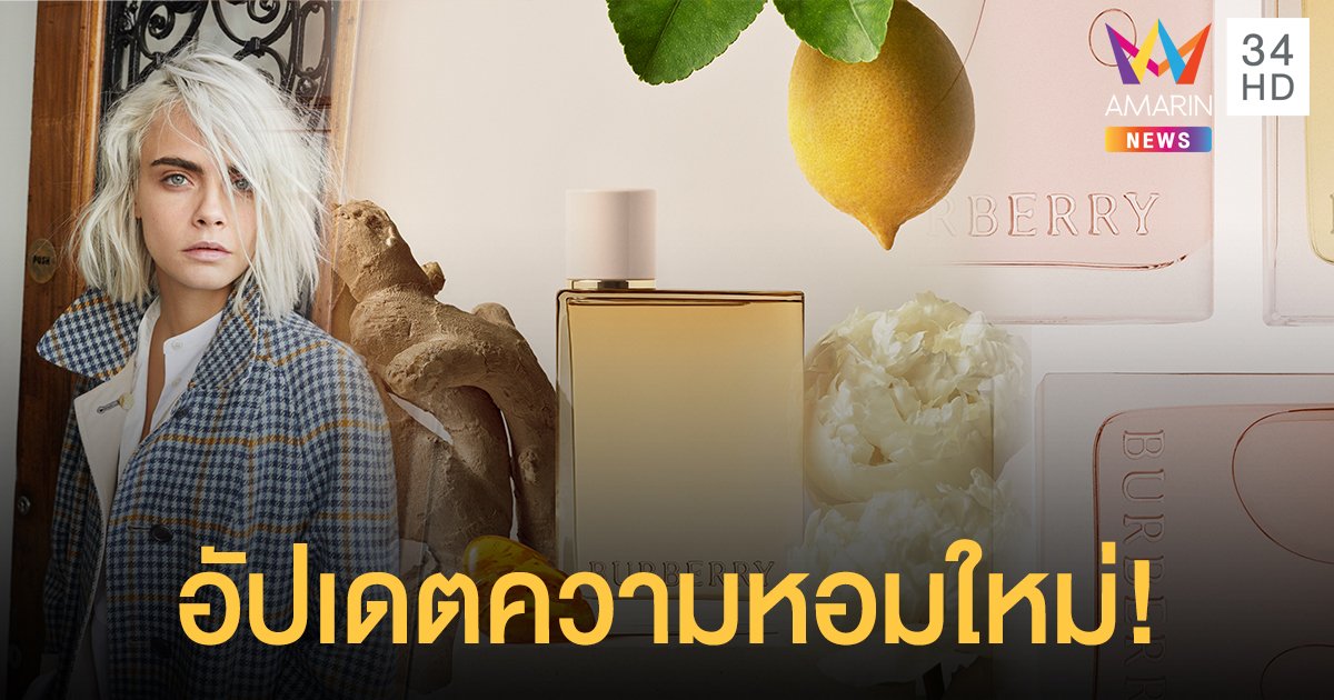 Burberry Her London Dream หอมราวตกอยู่ในห้วงความฝัน ณ ใจกลางมหานครกรุงลอนดอน