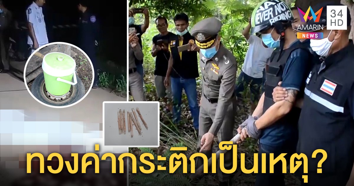 รวบ “ไอ้หลง” ทุบหัวเพื่อนดับ อ้างโดนทวงค่ากระติกน้ำ ตร.คาใจยาบ้าปลอมตกใกล้ศพ (คลิป)