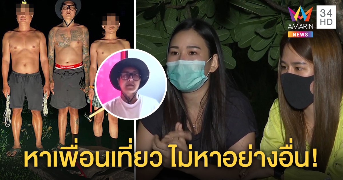 เปิดใจ 2 สาวโพสต์ชวนเที่ยว ปัดสร้างกระแสรีสอร์ต แก๊ง 3 หนุ่มขับรถ 500 โลขอแค่ถ่ายรูปด้วย (คลิป)