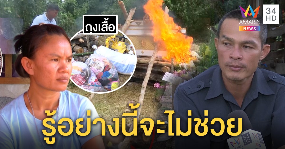 ลุงพลแตกหักแม่ชมพู่ แฉเผาเสื้อลูกตอนตาย–ไม่ขึ้นเขากลัวอะไร (คลิป)