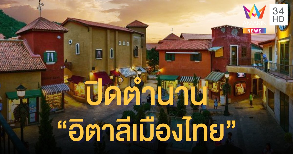 "ปาลิโอ เขาใหญ่" ปิดกิจการ ลือ! นายทุนกลุ่มใหม่จ่อเทคโอเวอร์-ปรับโฉมดึงนทท.