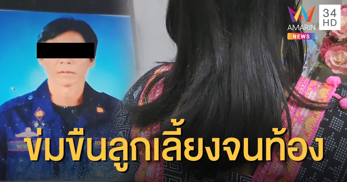 แม่แจ้งจับผัวใหม่ ข่มขืนลูก ม.1 จนท้อง 8 เดือน ขอรับผิดชอบให้เป็นเมียทั้งคู่