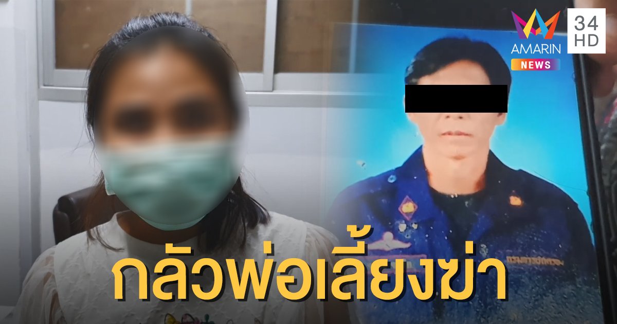 พี่สาวเด็ก ม.1 ถูกพ่อเลี้ยงข่มขืนจนท้อง หวั่นไม่ปลอดภัย หลังออกตัวดำเนินคดี