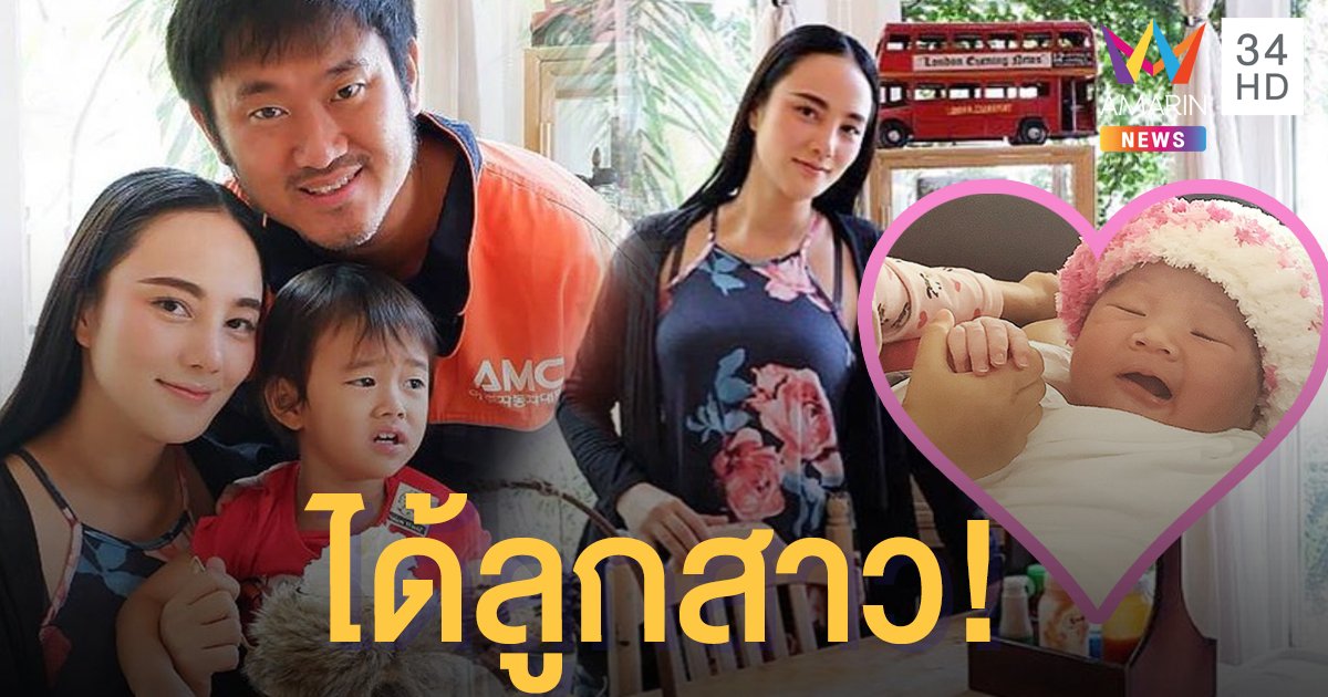 มีโซ่ทองมาคล้องใจเพิ่มอีกคน! "กุญแจซอล" คลอดลูกคนที่สองแล้ว ตั้งชื่อ "น้องรันเวย์"
