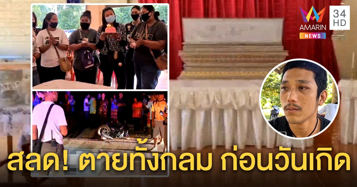 สุดสะเทือนใจ! เป่าเค้กหน้าศพสาวท้องแก่ถูกชนดับ คนขับหนี สามีเศร้าวิวาห์ล่ม (คลิป)