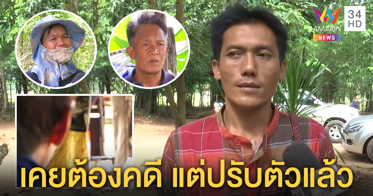 ญาติพ่อชมพู่เปิดใจ "อนามัย" เคยต้องคดี ตำรวจสอบลับคนเล่นยาจะหื่นไหม? (คลิป)