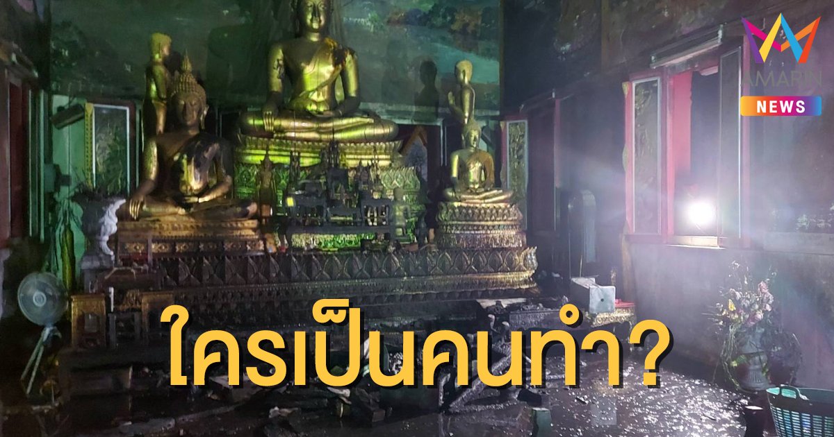 ไฟไหม้อุโบสถวัดกลางคลองสี่ รอบที่ 3 ในสัปดาห์เดียว