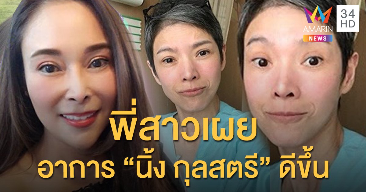 พี่สาวเผยอาการ “นิ้ง กุลสตรี” ดีขึ้น ขอบคุณทุกกำลังใจ