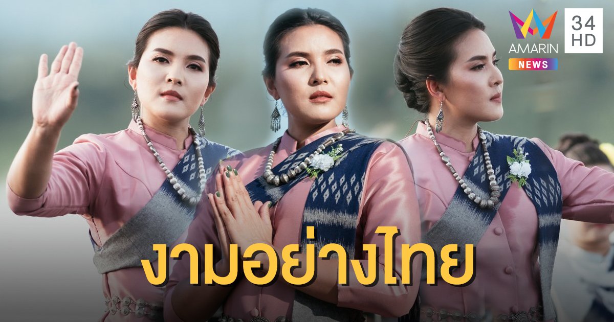 "ชมพู่-พรพรรณ" มือเซตทีมชาติไทย แปลงโฉมรำบูชาพญาศรีสัตตานาคราชเจ้าคระ