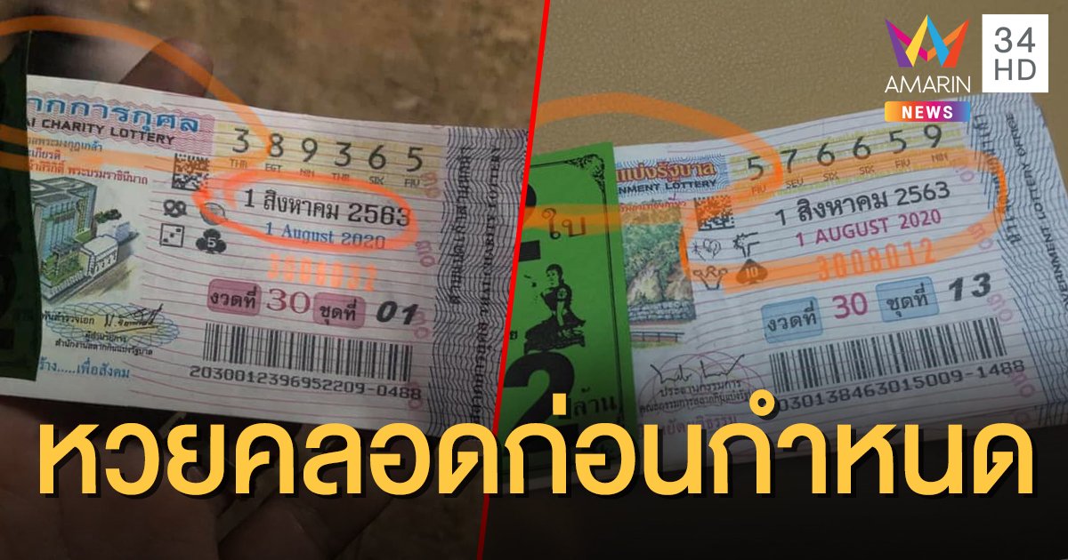 กองสลากฯ แจง ภาพหวยงวด 1 ส.ค.63 มีขายล่วงหน้า เป็นการจ่ายสลากผิดพลาด