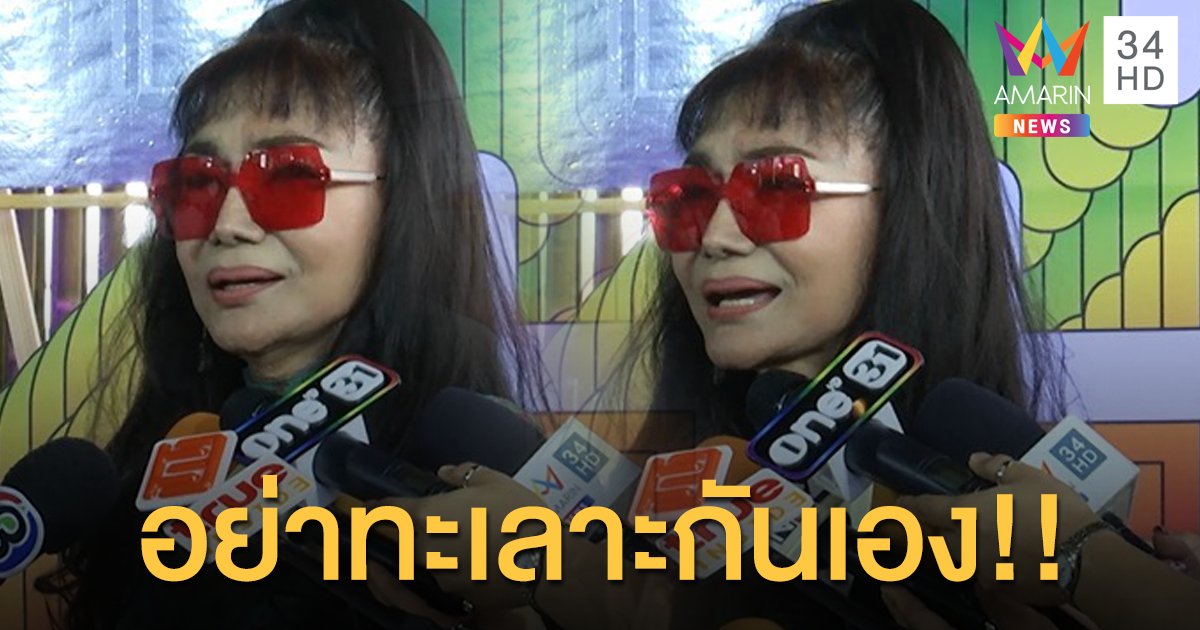 “เจินเจิน บุญสูงเนิน” วอนกลุ่ม lgbt อย่าทะเลาะกัน ขอให้รับ พรบ.คู่ชีวิตไปก่อน ค่อยแก้ไขทีหลัง