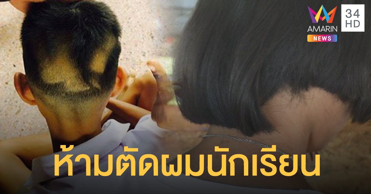 ศธ.ส่งหนังสือแจ้งทุกโรงเรียน ห้ามลงโทษนักเรียนด้วยการตัดผม