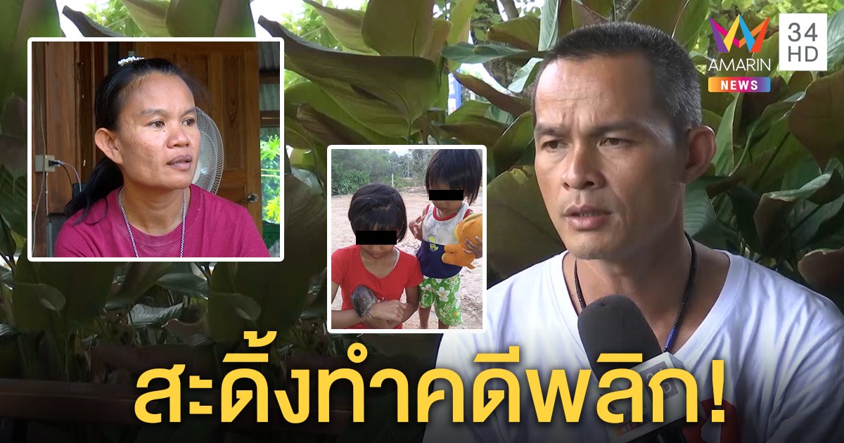 ลุงพลไม่หวั่นคดีพลิกสะดิ้งไม่หลับ เชื่อความจริงจะถูกเผย แม่ยันไม่เคยสั่งโกหก (คลิป)