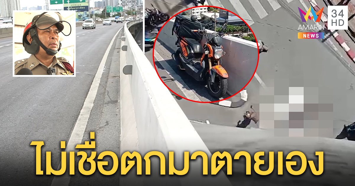 หนุ่มแกร็บตกสะพานพระราม 3 ดับ ตร.ยันชนขอบร่วงเอง ญาติคาใจคาดถูกรถเฉี่ยว (คลิป)
