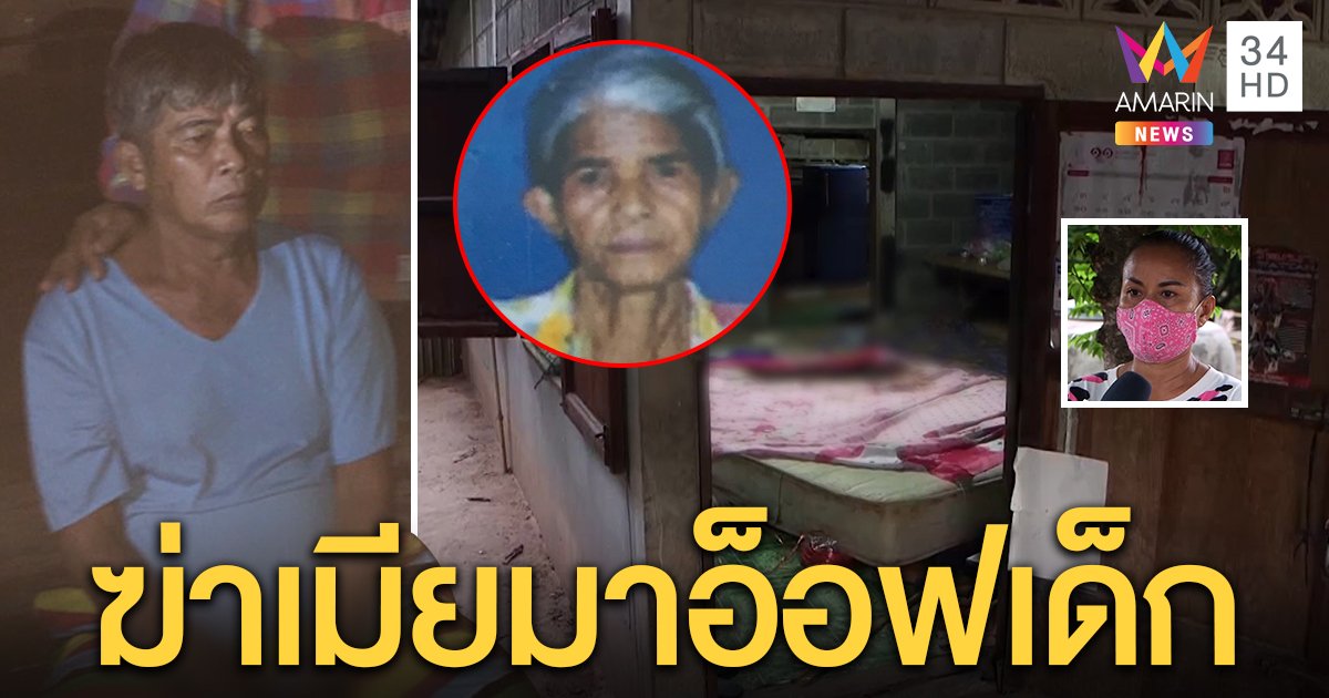 ยาย 73 ถูกผัวเด็กปาดคอดับ จับได้เมากาวแอ๋รับฉกเงินจากศพเมียซื้อสาวไซด์ไลน์