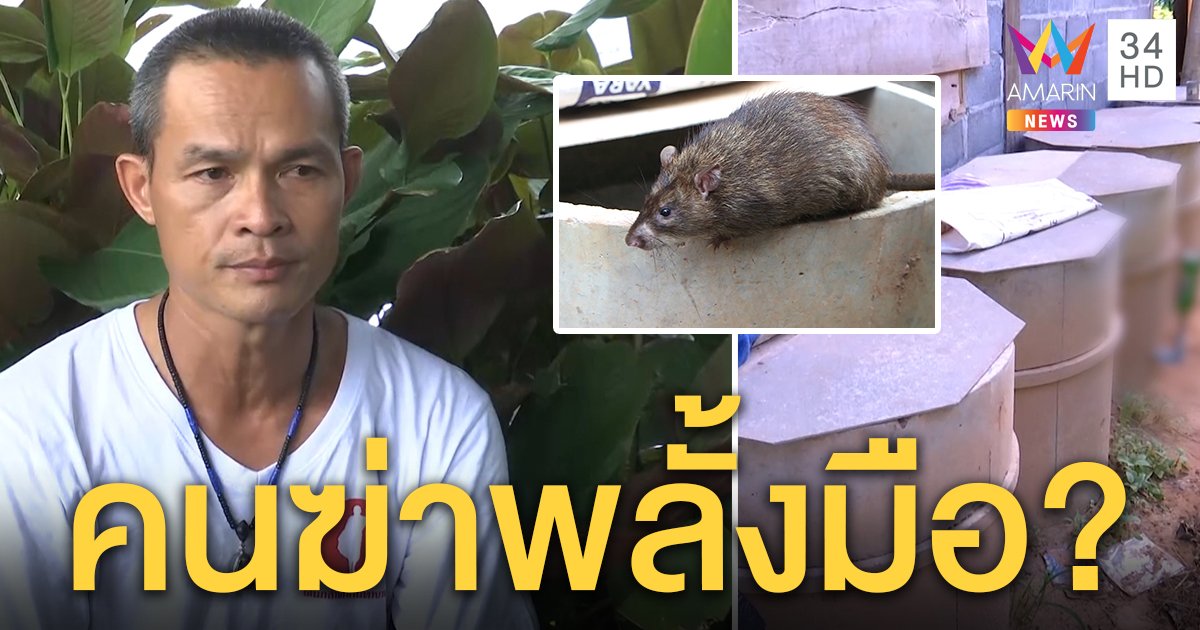 เพจดังชี้เป้าปมหนูนา ส่อทำชมพู่ถึงฆาต "ลุง" ไม่เชื่อคนทำอำมหิตเห็นสัตว์ดีกว่า (คลิป)