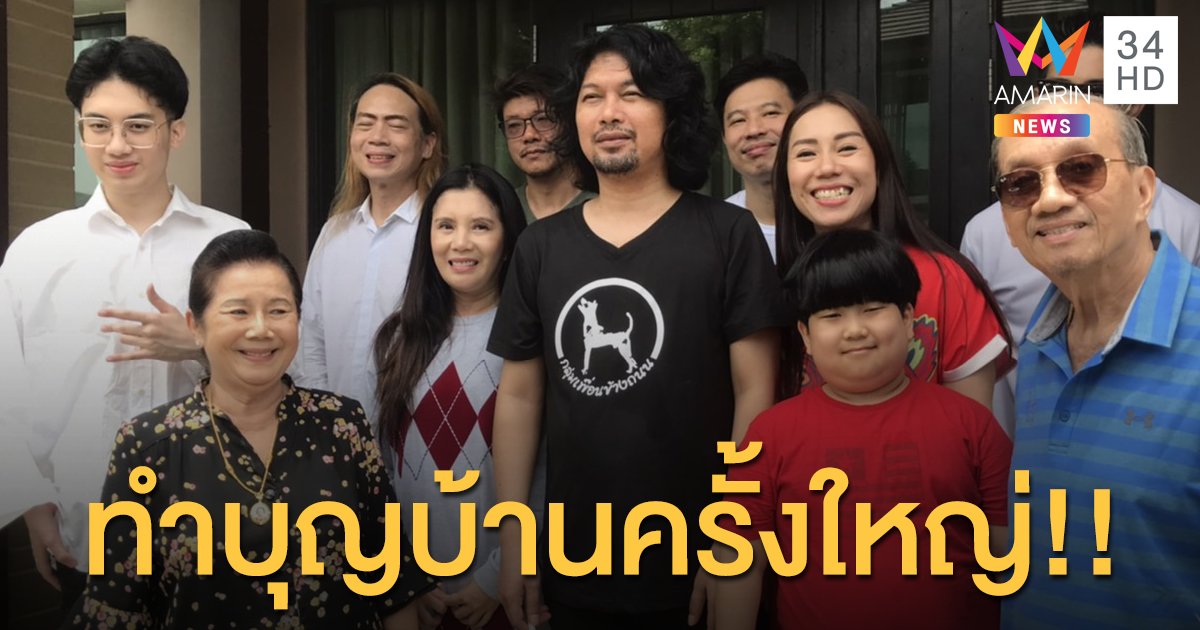 ครอบครัว “ศุขพิมาย” แฮปปี้ ทำบุญบ้านครั้งใหญ่ หวังให้ “เสก โลโซ” ชวดคุก!