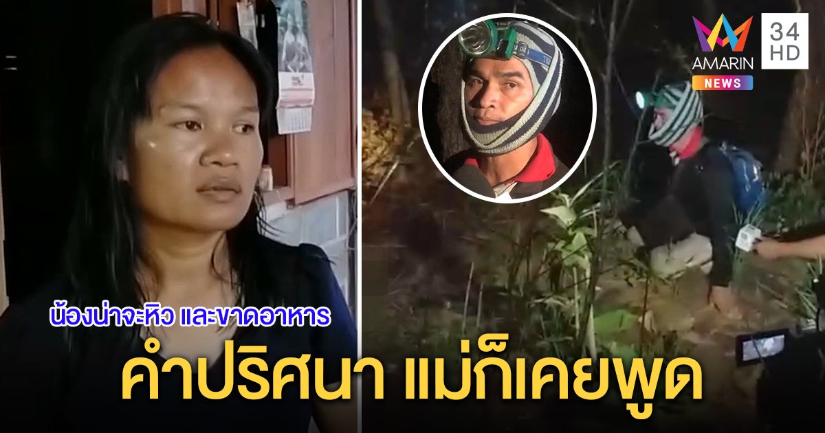 เจอความจริง! ลุงพลพูดน้องคงหิวตาย ที่แท้แม่ก็เคยพูดแต่ลืม ญาติชี้ 2 คนหวังดี (คลิป)