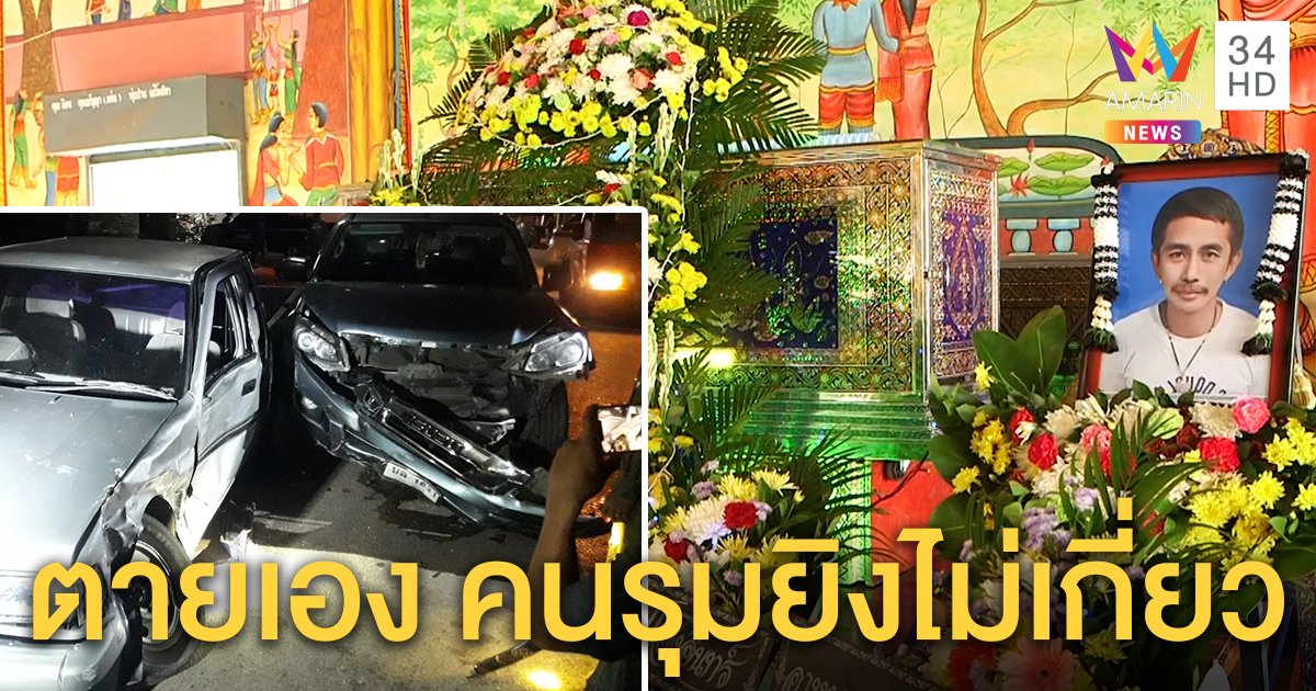 เปิดนาทีตาย "ทราย หนองฝ้าย" ระเบิดบึ้มใส่มือ อริแจงมาดักยิงดันตายเองรอมอบตัว (คลิป)