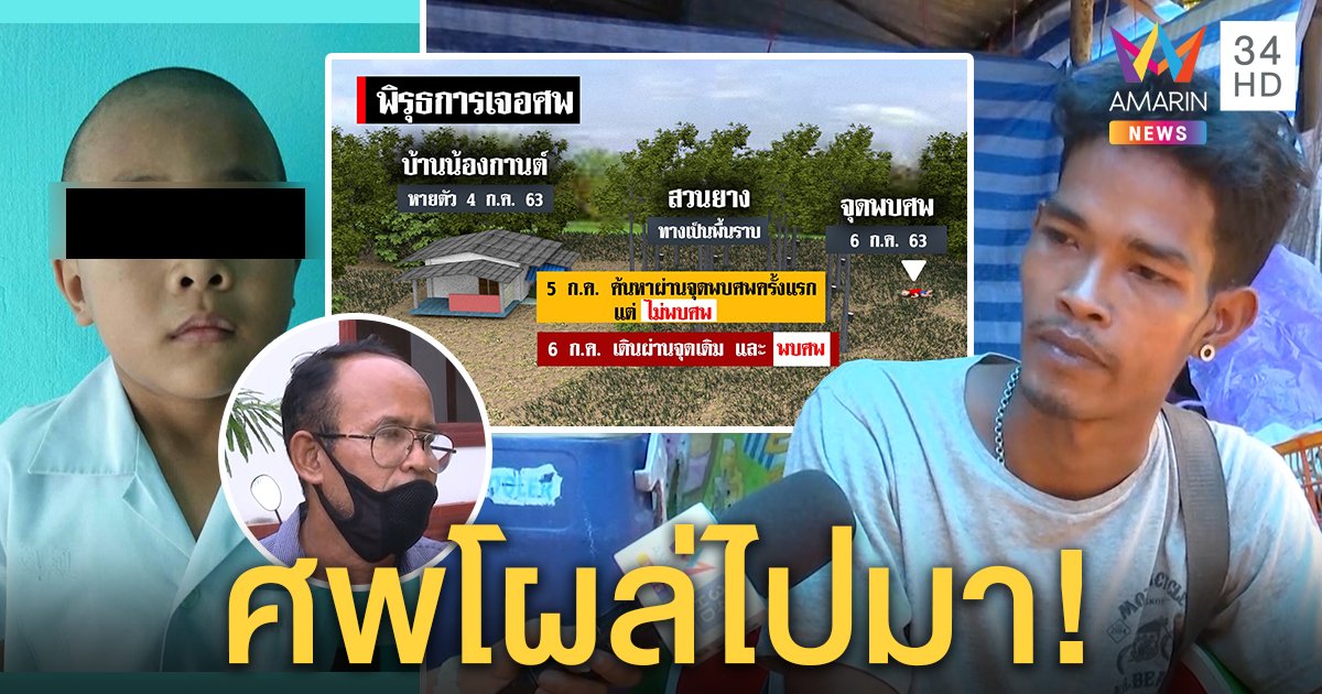 อาลั่นไม่ฆ่าน้องกานต์หวังเงินประกัน 1 แสน เจอพิรุธศพโผล่ในจุดเคยค้นแล้ว (คลิป)
