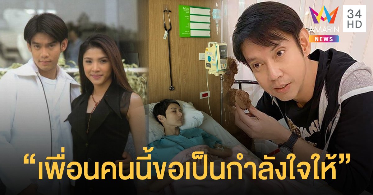 เข้มแข็งและอดทนไว้! "ทัช ณ ตะกั่วทุ่ง" ส่งกำลังใจให้ "นิ้ง กุลสตรี" หลังทราบว่าป่วยหนัก