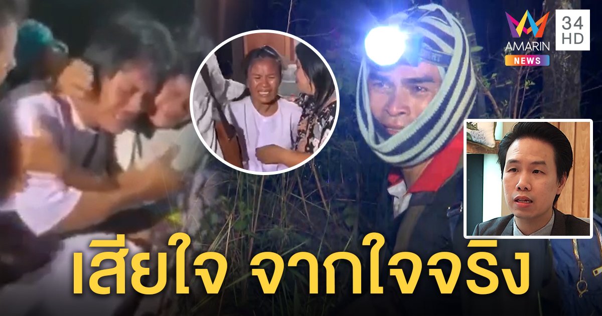 ถอดภาษากายวันเจอศพชมพู่ ลุงพลอาการหนัก-พ่อต้องการที่พึ่ง เสียใจจริงทั้งคู่ (คลิป)