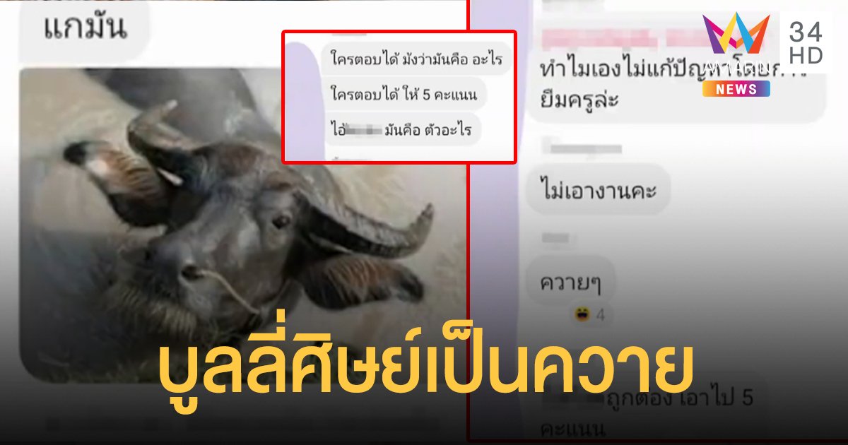 ครูเป็นซะเอง บูลลี่ศิษย์สมองช้าให้เพื่อนด่าเป็น "ควาย"