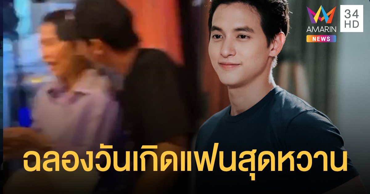 ช็อตเด็ด "เจมส์จิ" ปาร์ตี้วันเกิดแฟนสาว "น้องโฟม" สุดหวาน!!