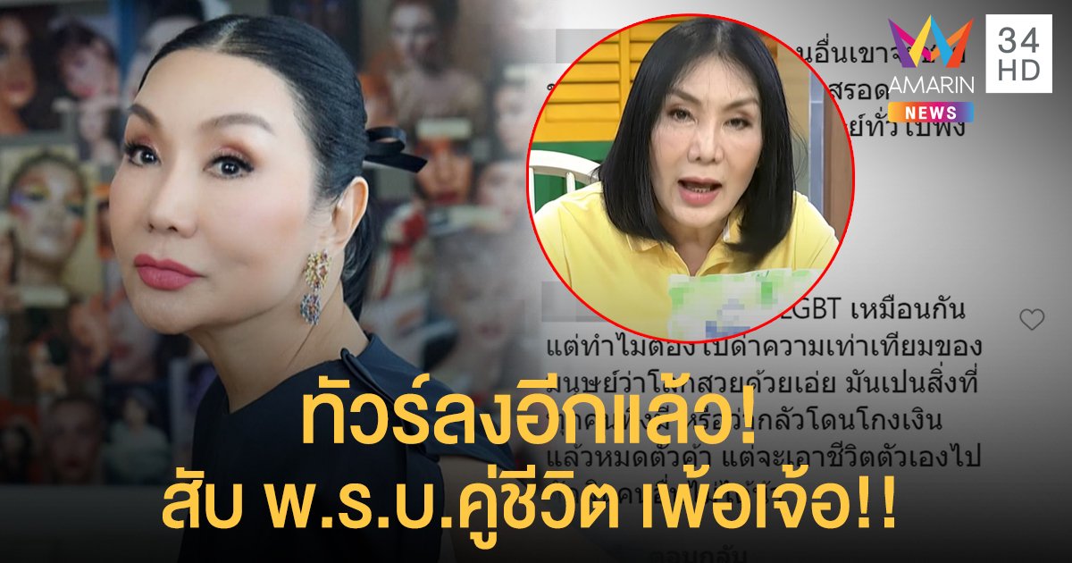 "ม้า อรนภา" ทัวร์ลงอีกแล้วหลังสับ พ.ร.บ.คู่ชีวิต เพ้อเจ้อ!! เลี้ยงผู้ชาย เลิกกันก็ไม่เหลืออะไร