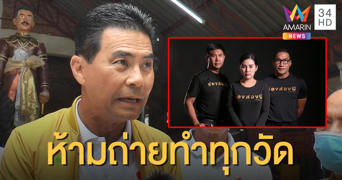 "เทวัญ" สั่งแบน "ช่องส่องผี" ห้ามถ่ายทำรายการทุกวัดทั่วประเทศ