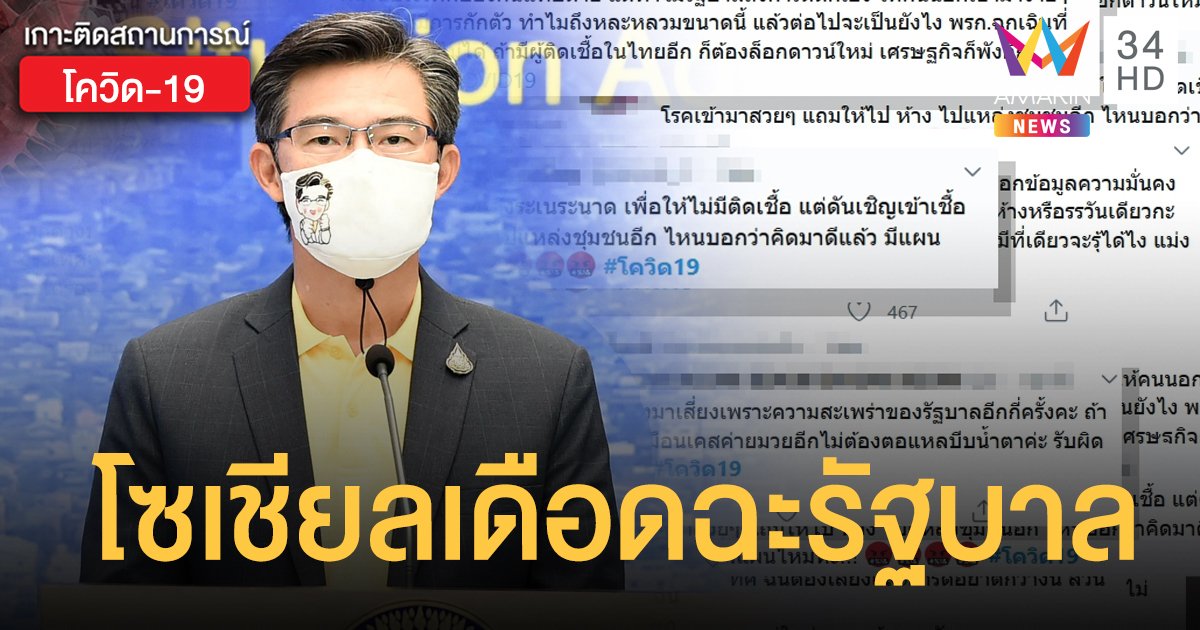 แฮชแท็ก #โควิด19 พุ่งปรี๊ด ชี้คนไทยพยายามแทบตาย สุดท้ายรัฐฯ เชิญเชื้อเข้าประเทศ