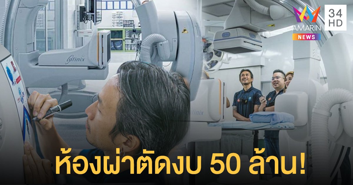 "ตูน บอดี้สแลม" เผยห้องผ่าตัดสุดล้ำงบ 50 ล้าน คนป่วยรักษาอย่างเท่าเทียม!!