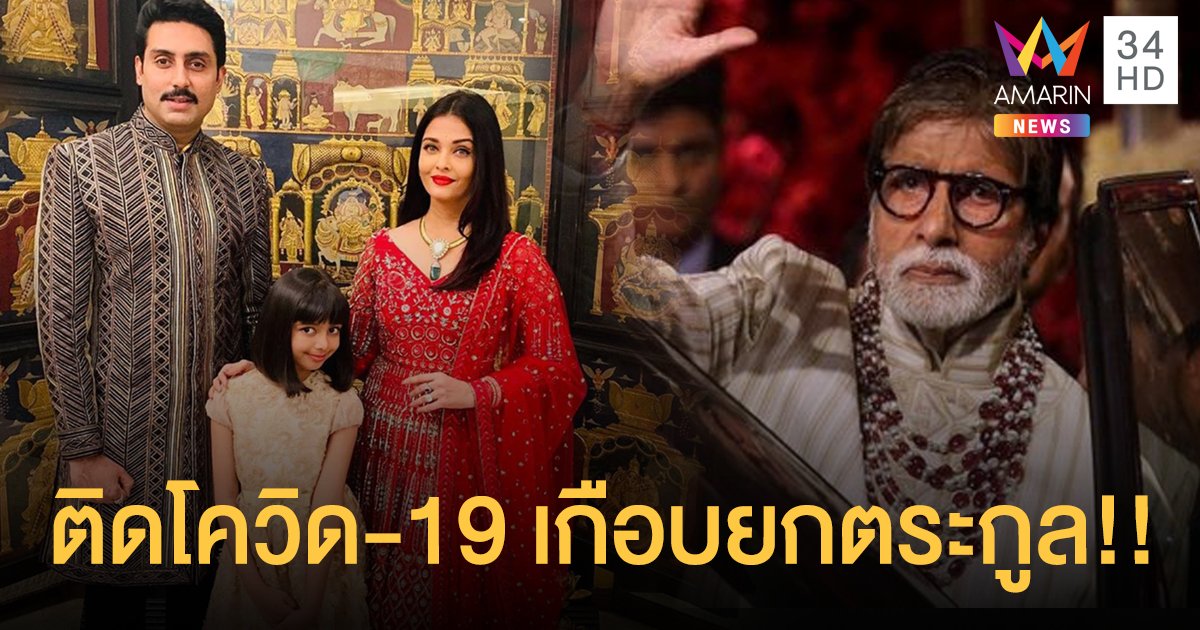 ช็อกบอลลีวูด "ไอศวรรยา ราย" และลูกสาวติดโควิดแล้ว! ตามพ่อสามีและสามี